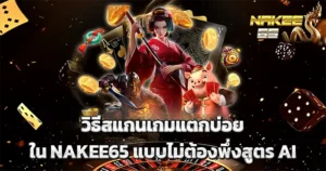 วิธีสแกนเกมแตกบ่อย NAKEE65