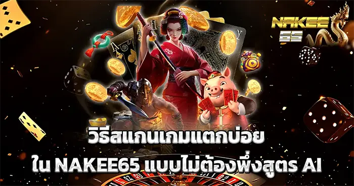 วิธีสแกนเกมแตกบ่อย NAKEE65