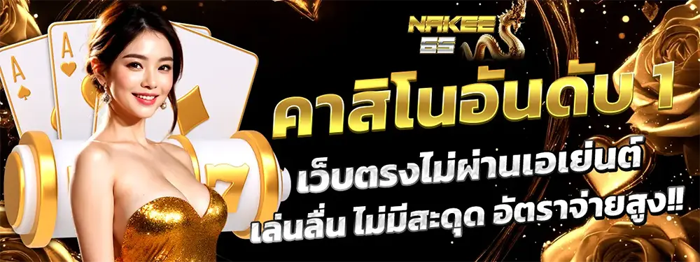 NAKEE65 ทางเข้าเว็บตรงพนันออนไลน์ที่ดีที่สุด
