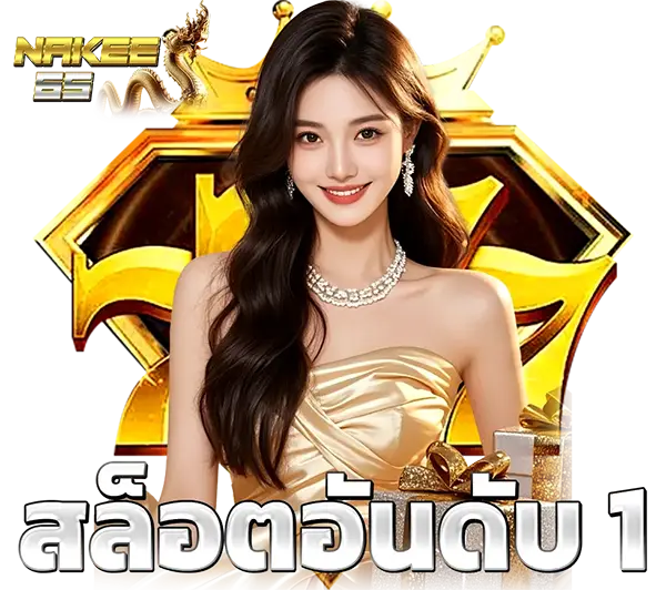 บริการฝากถอนออโต้ 24 ชั่วโมง NAKEE65