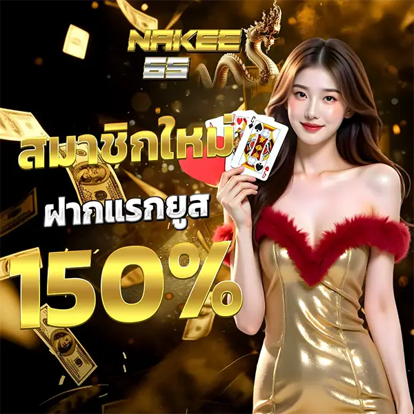 สมาชิกใหม่ฝากแรก 150% NAKEE65