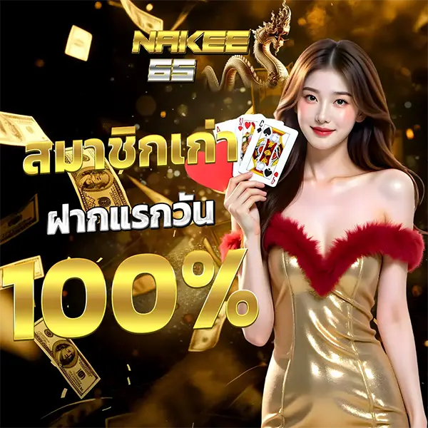 สมาชิกเก่าฝากแรก NAKEE65